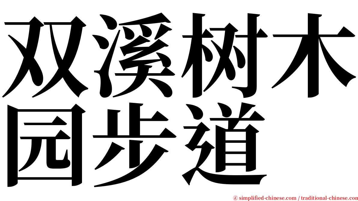 双溪树木园步道 serif font