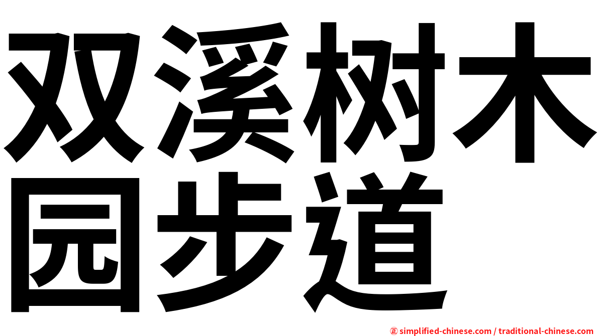 双溪树木园步道