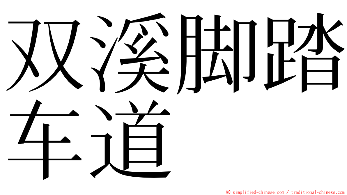 双溪脚踏车道 ming font