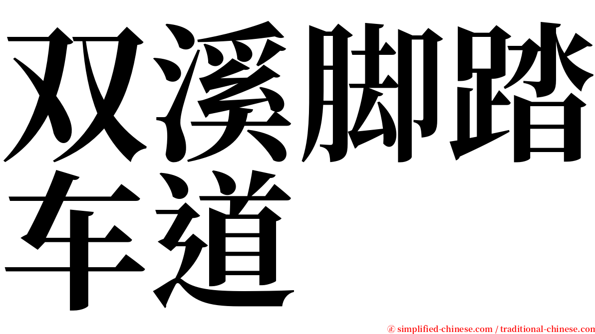 双溪脚踏车道 serif font