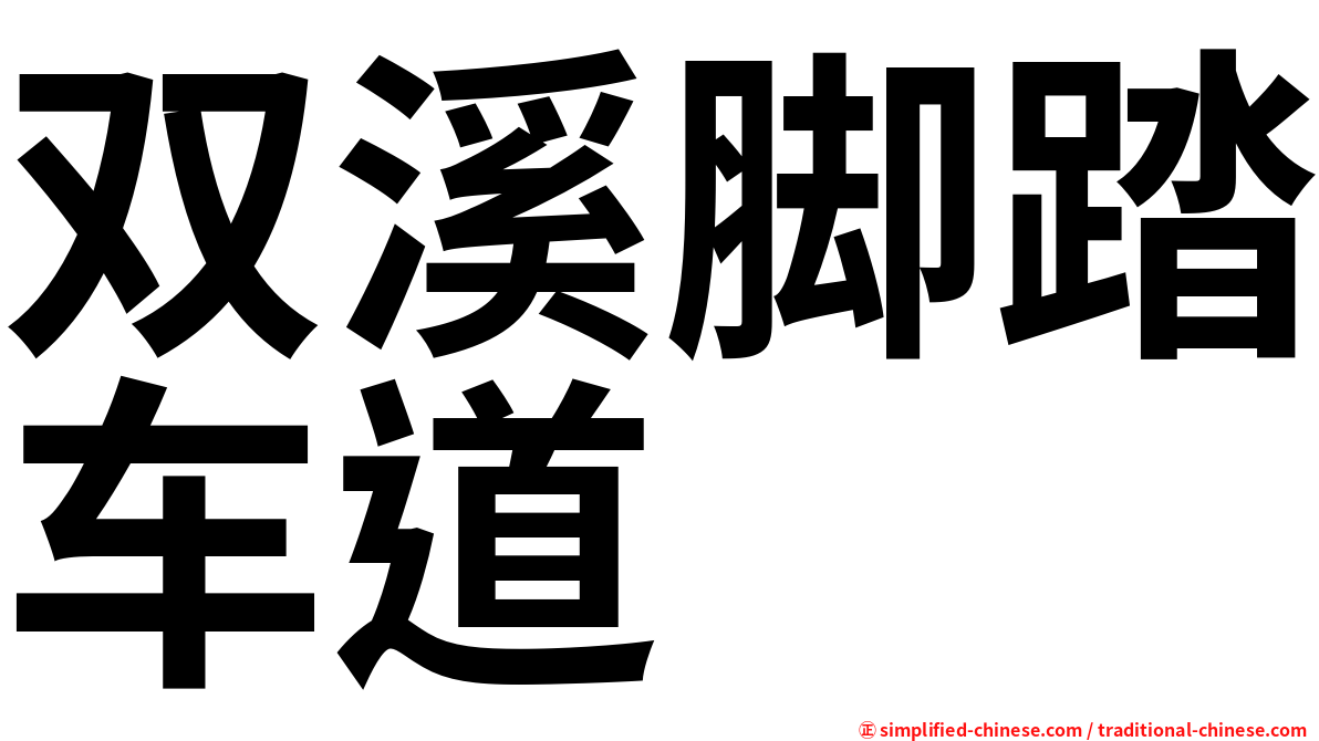 双溪脚踏车道
