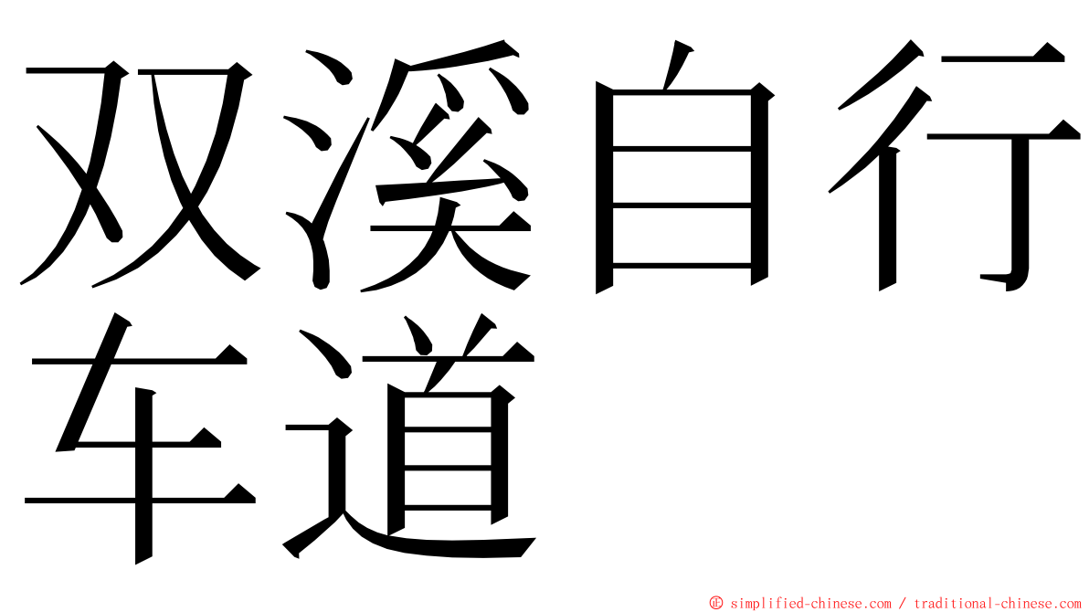 双溪自行车道 ming font