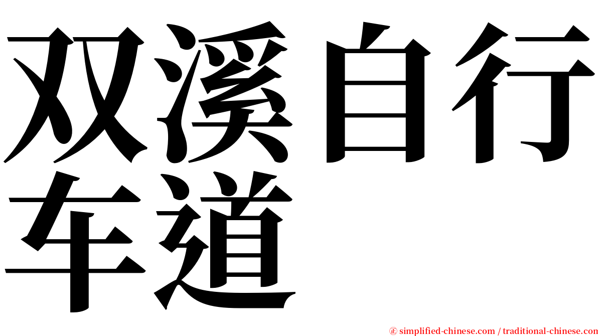 双溪自行车道 serif font
