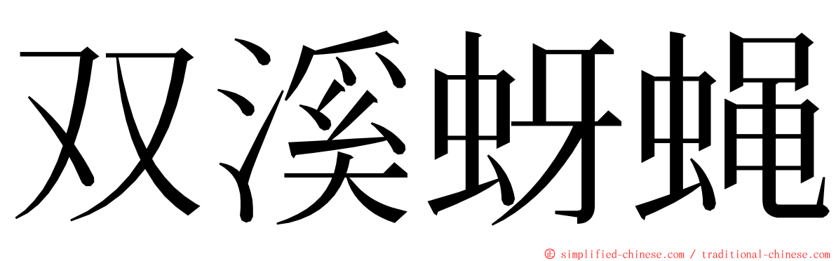 双溪蚜蝇 ming font