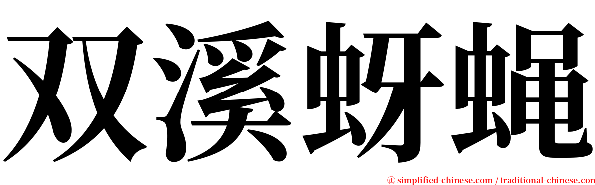 双溪蚜蝇 serif font