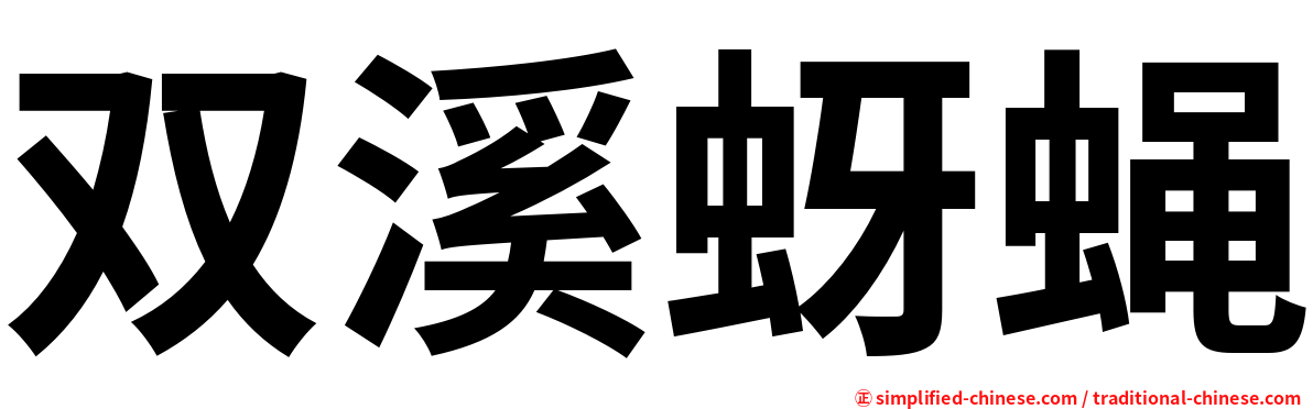 双溪蚜蝇