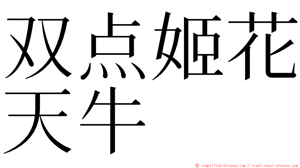 双点姬花天牛 ming font