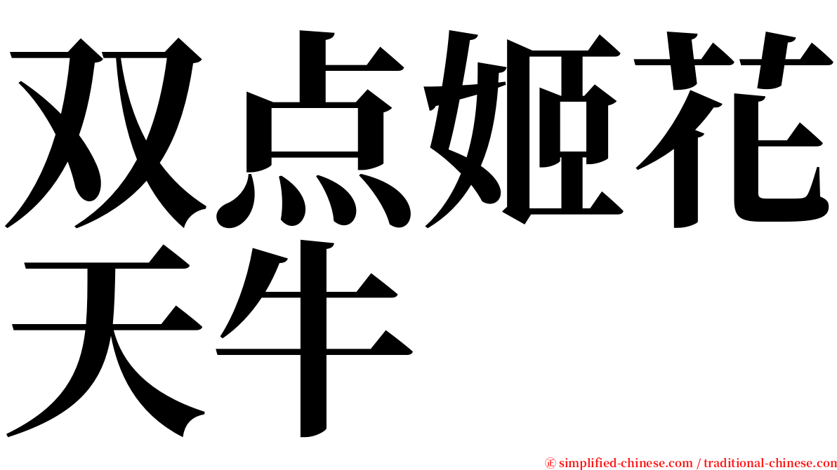 双点姬花天牛 serif font