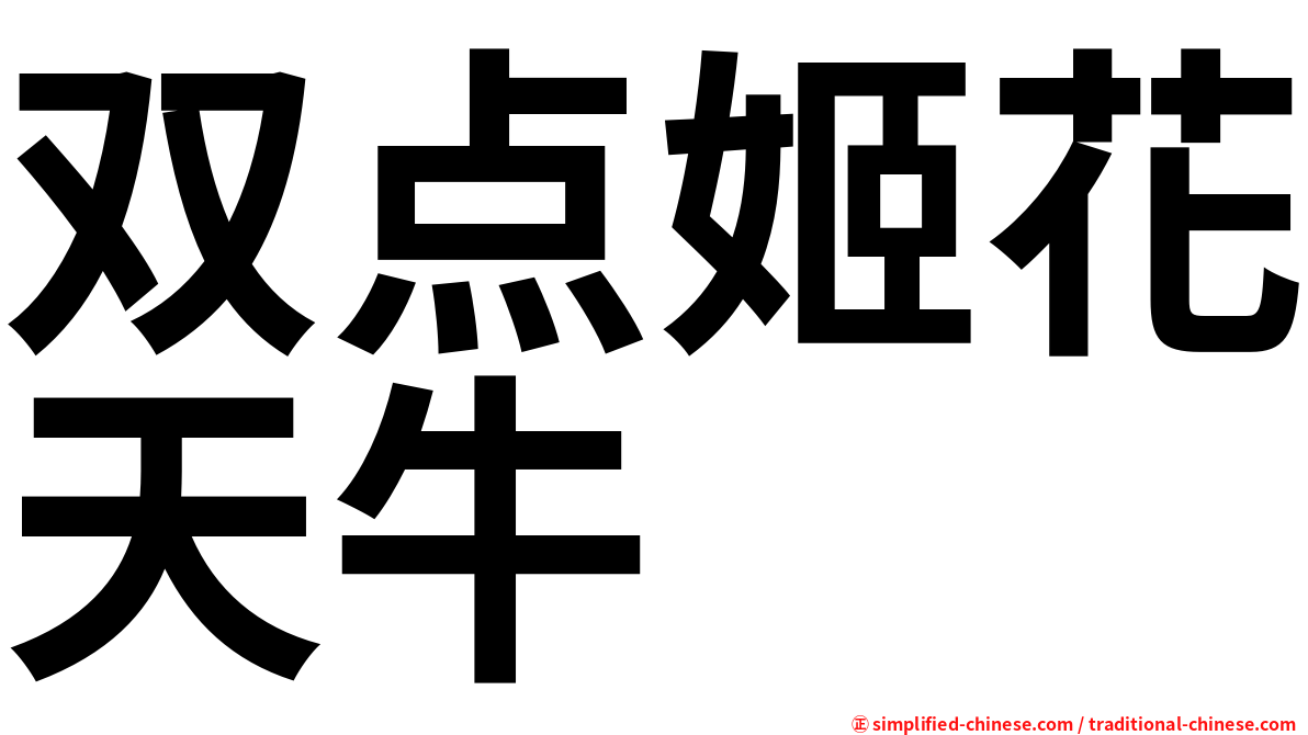 双点姬花天牛