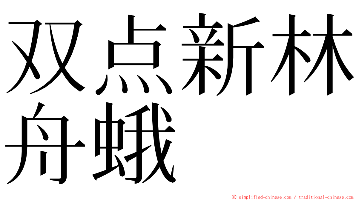 双点新林舟蛾 ming font