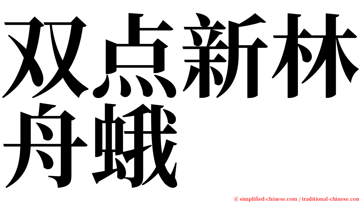 双点新林舟蛾 serif font