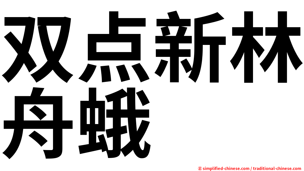 双点新林舟蛾
