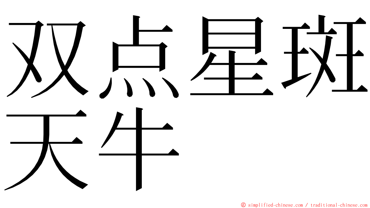 双点星斑天牛 ming font