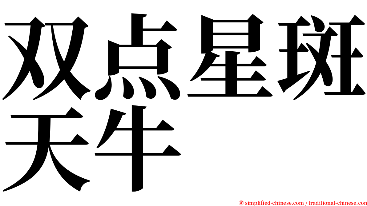 双点星斑天牛 serif font