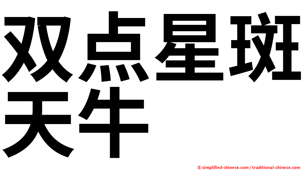双点星斑天牛