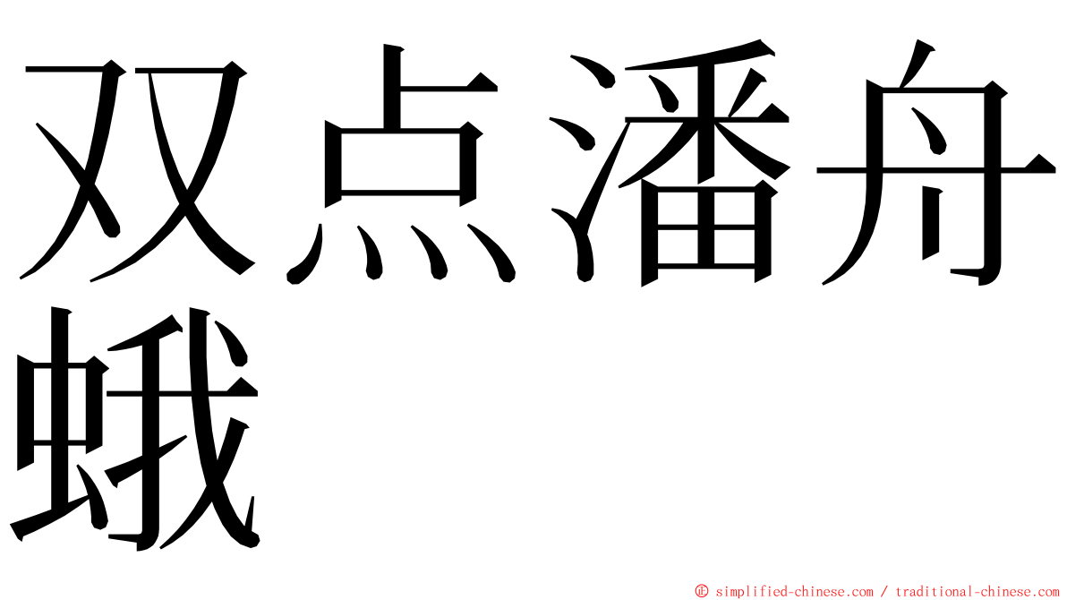 双点潘舟蛾 ming font