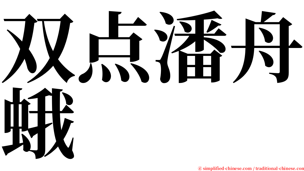 双点潘舟蛾 serif font