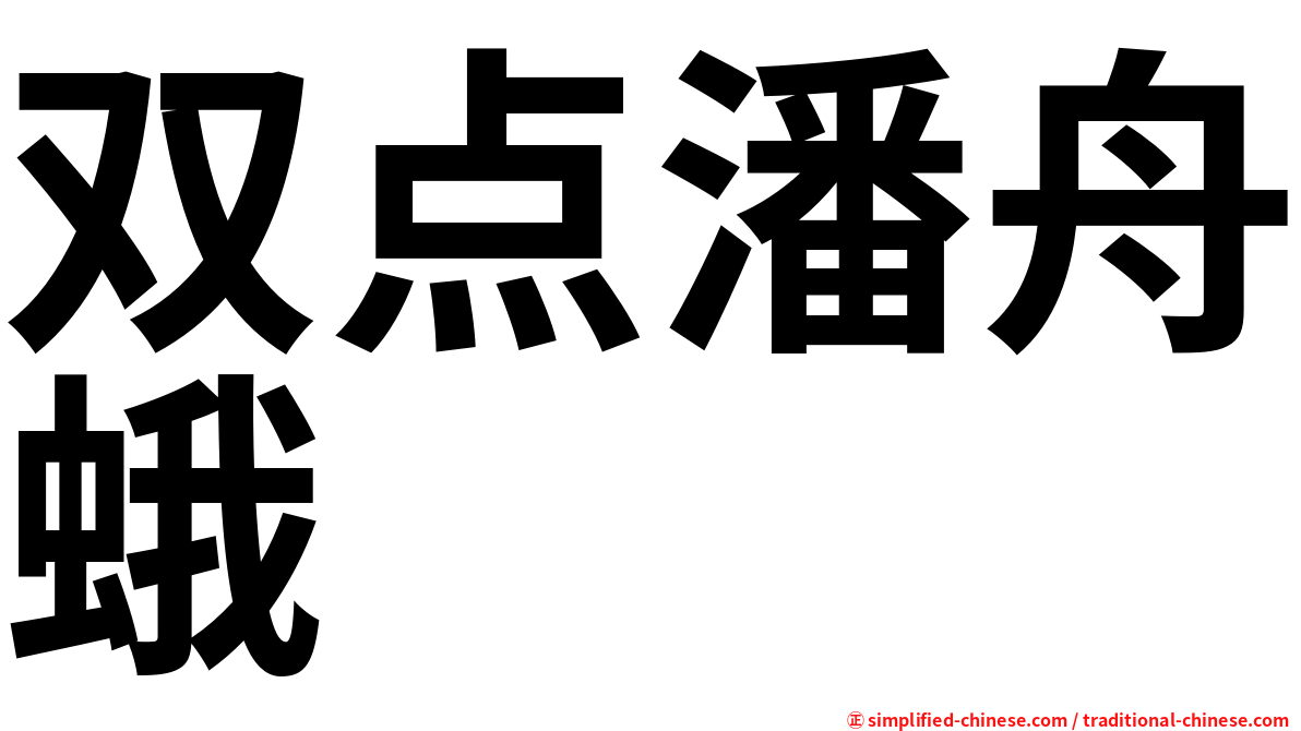 双点潘舟蛾