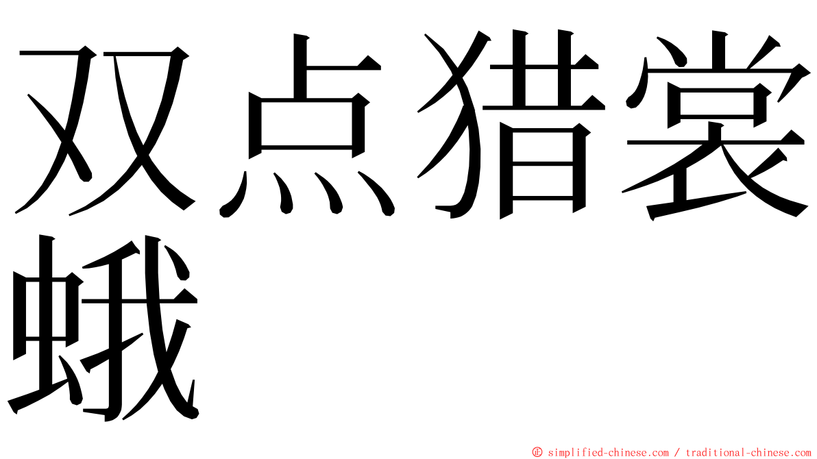 双点猎裳蛾 ming font