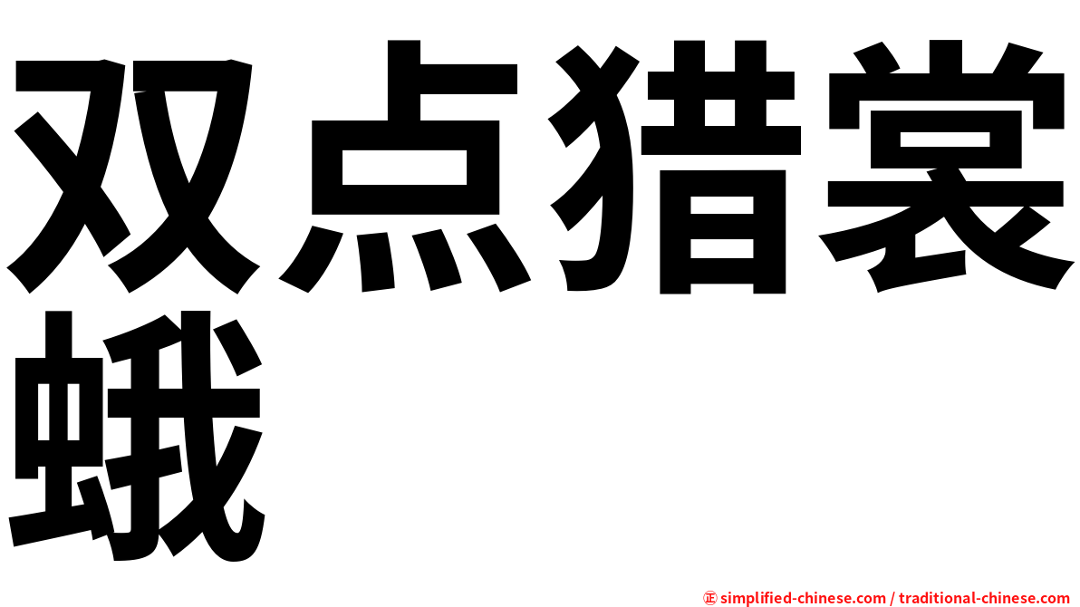 双点猎裳蛾