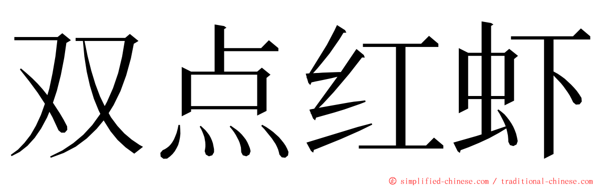 双点红虾 ming font