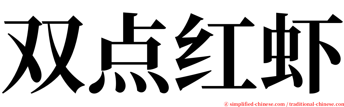 双点红虾 serif font