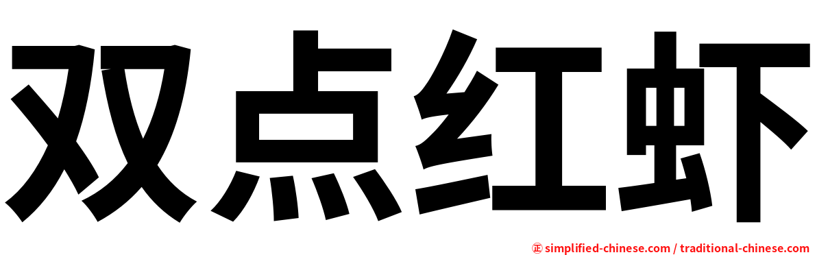 双点红虾