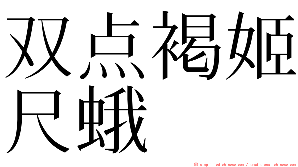 双点褐姬尺蛾 ming font