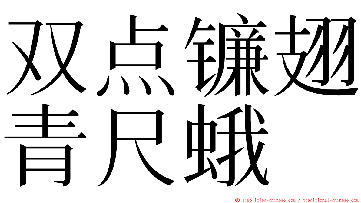 双点镰翅青尺蛾 ming font