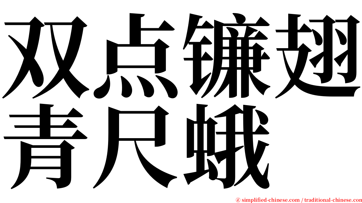 双点镰翅青尺蛾 serif font