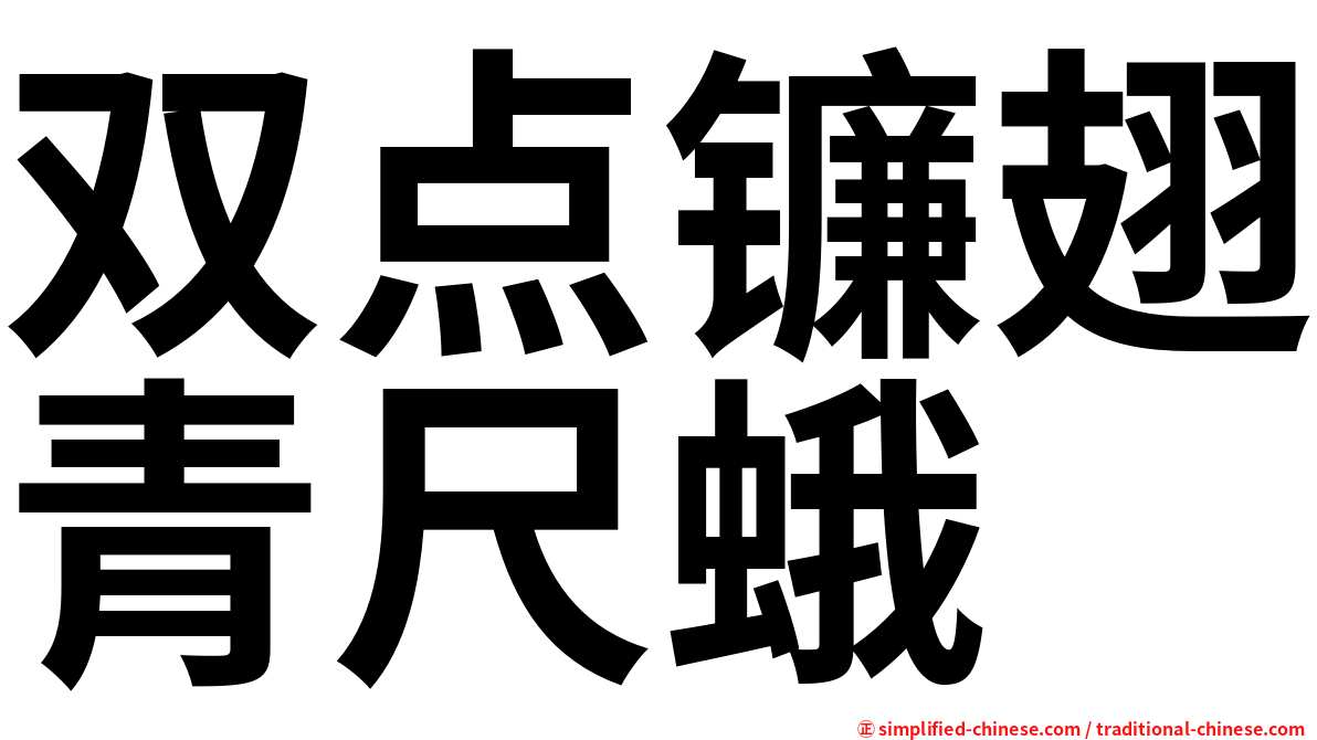 双点镰翅青尺蛾