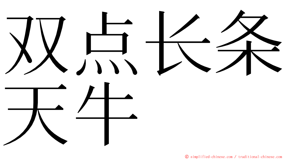 双点长条天牛 ming font