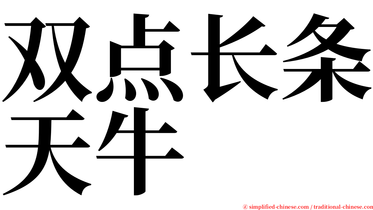 双点长条天牛 serif font