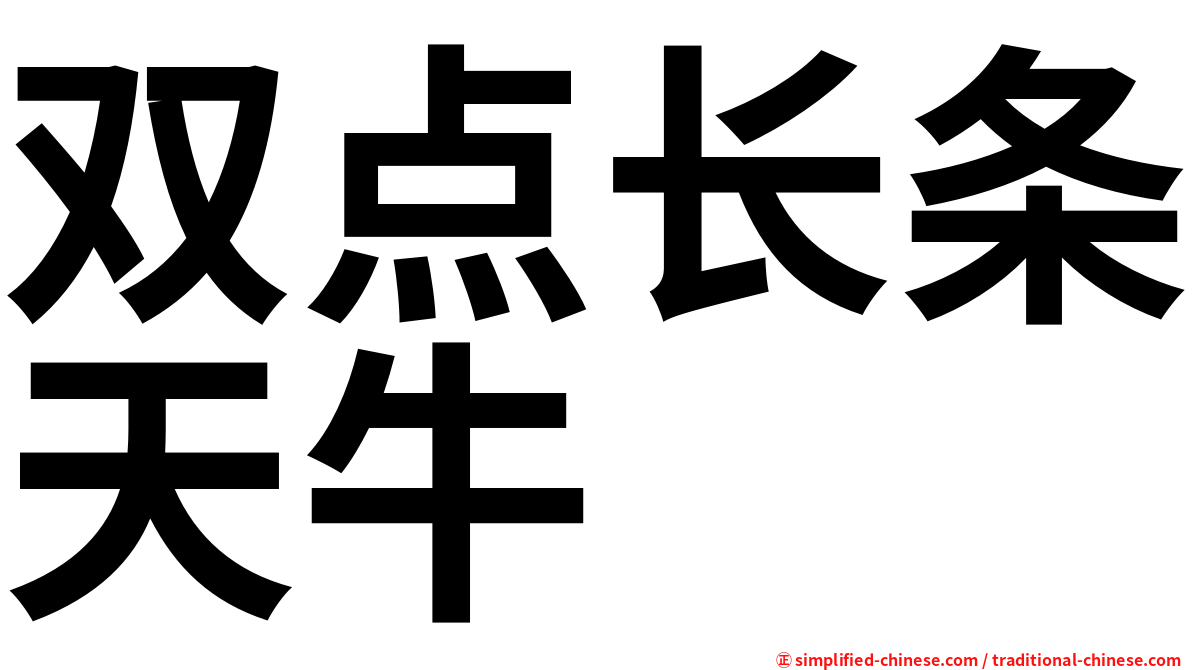 双点长条天牛
