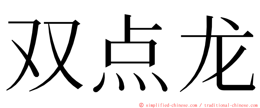 双点龙 ming font