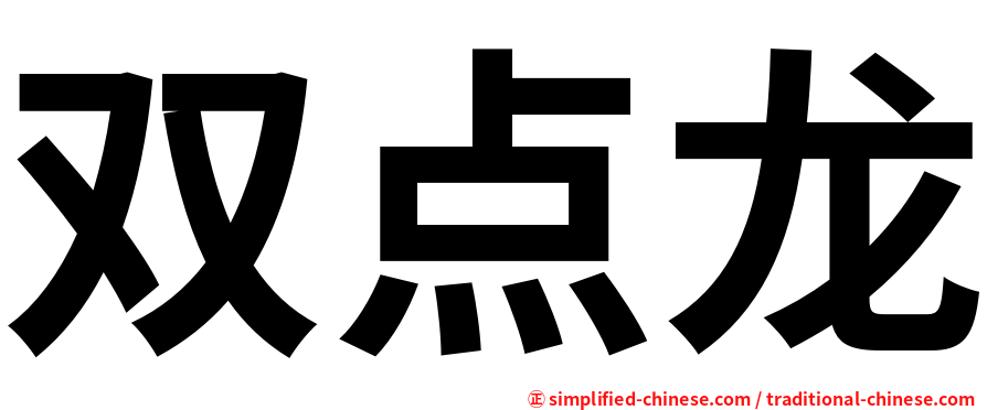 双点龙