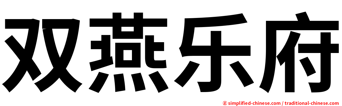 双燕乐府