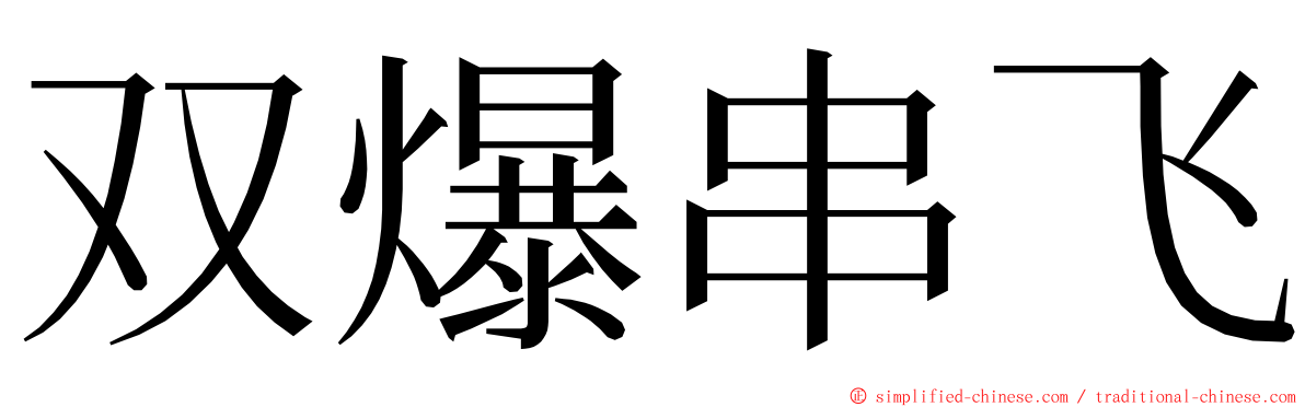 双爆串飞 ming font