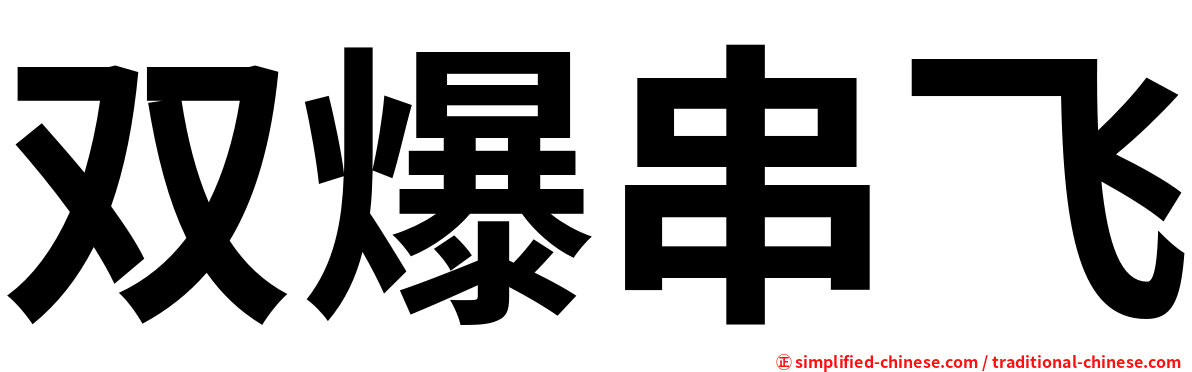 双爆串飞