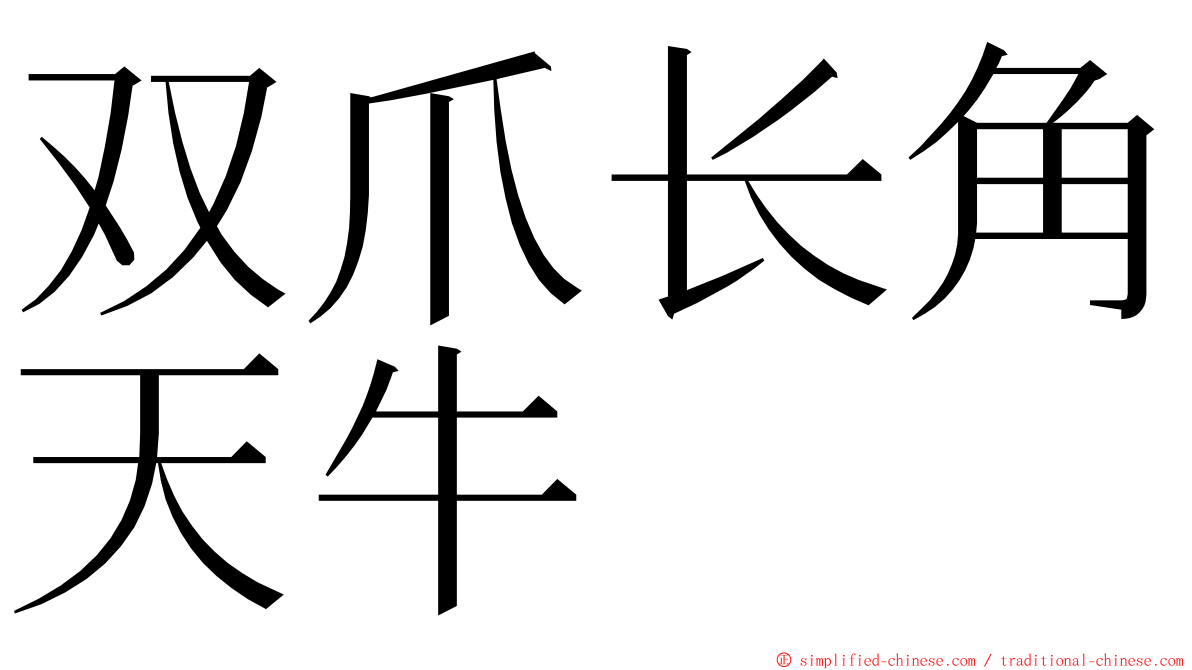 双爪长角天牛 ming font