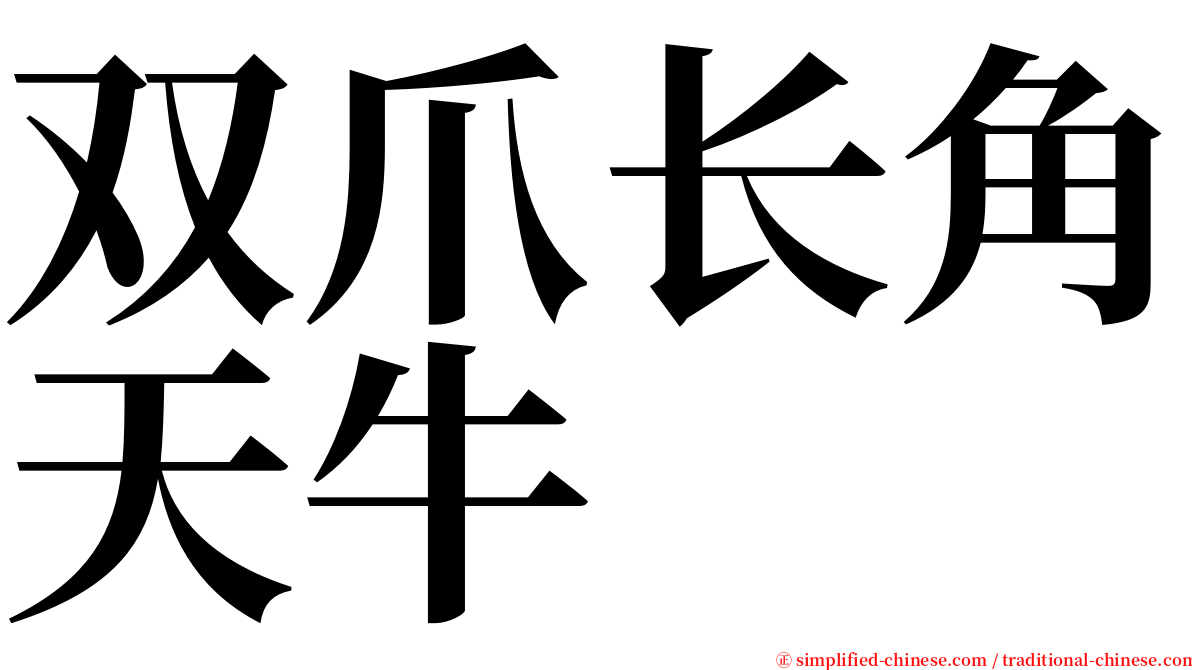 双爪长角天牛 serif font