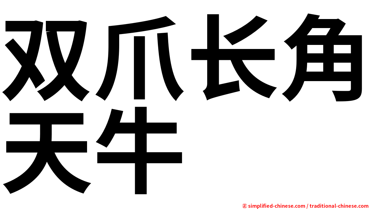 双爪长角天牛