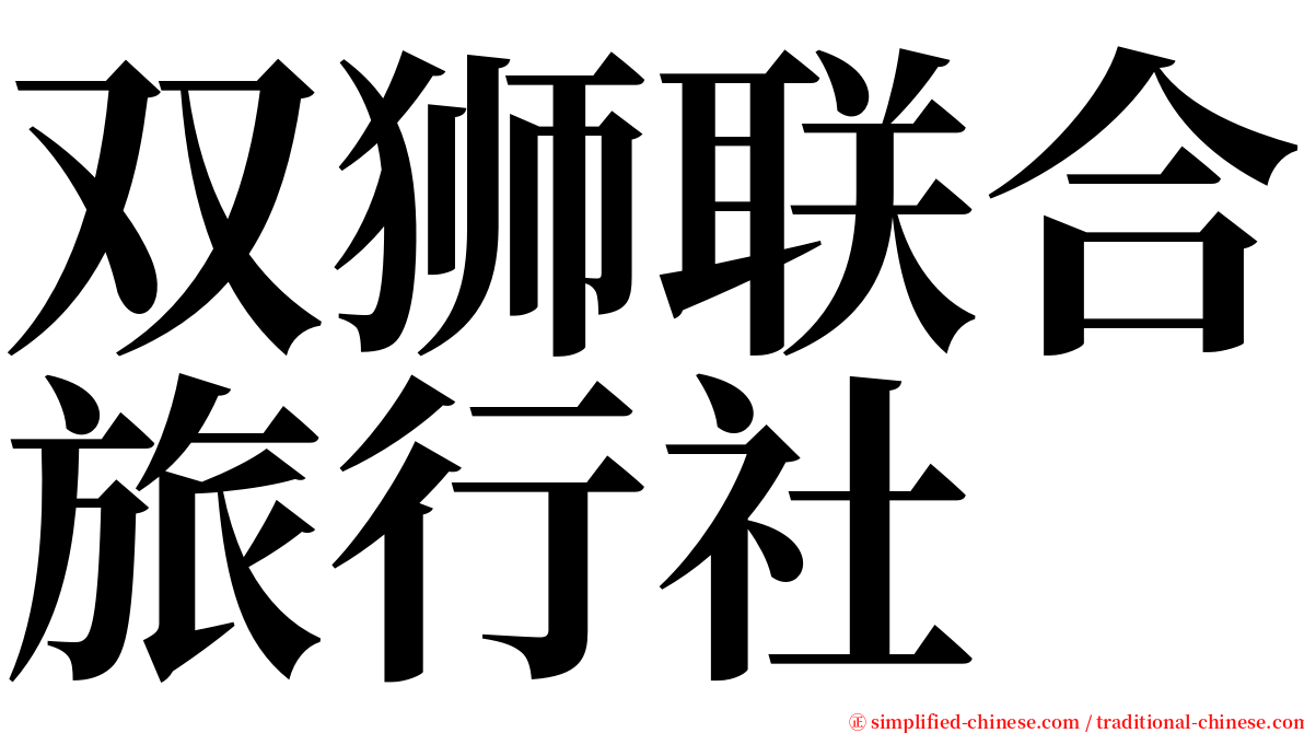 双狮联合旅行社 serif font