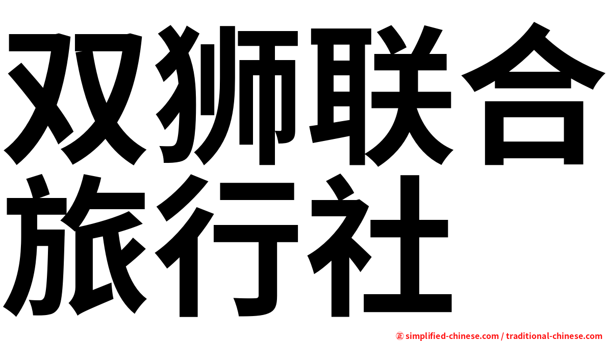 双狮联合旅行社