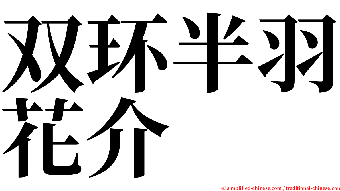 双环半羽花介 serif font