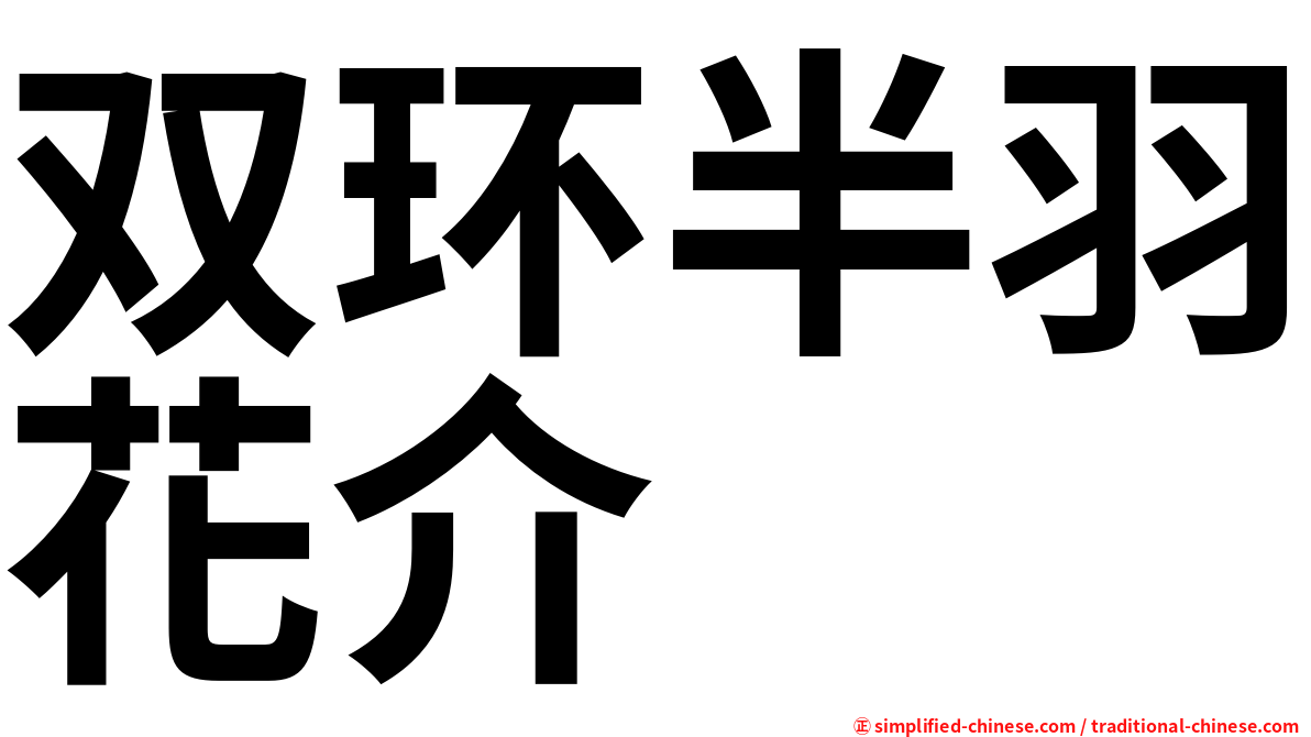 双环半羽花介