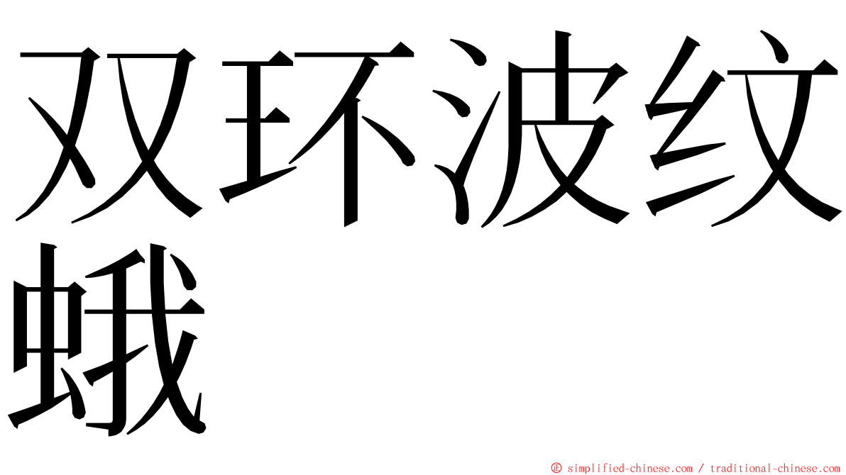 双环波纹蛾 ming font