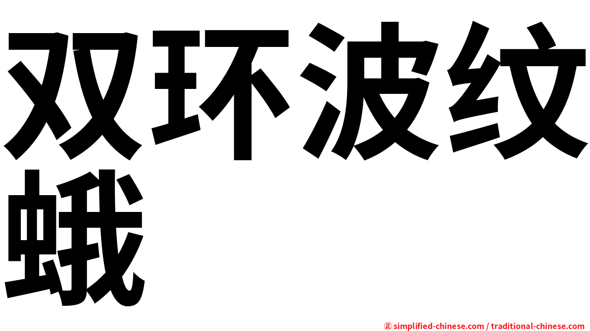 双环波纹蛾