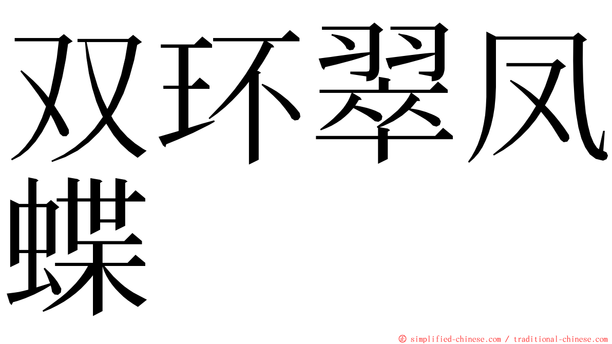 双环翠凤蝶 ming font