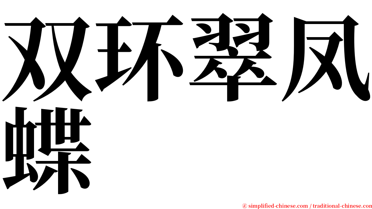 双环翠凤蝶 serif font
